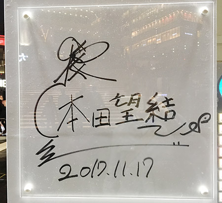 本田望結さんサイン