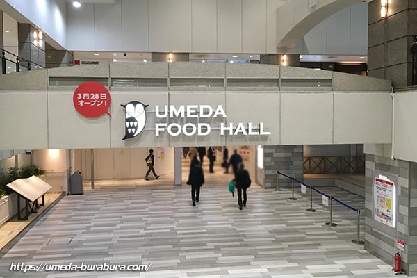 UMEDA FOOD HALL（梅田フードホール）