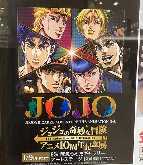 ジョジョアニメ10周年記念展