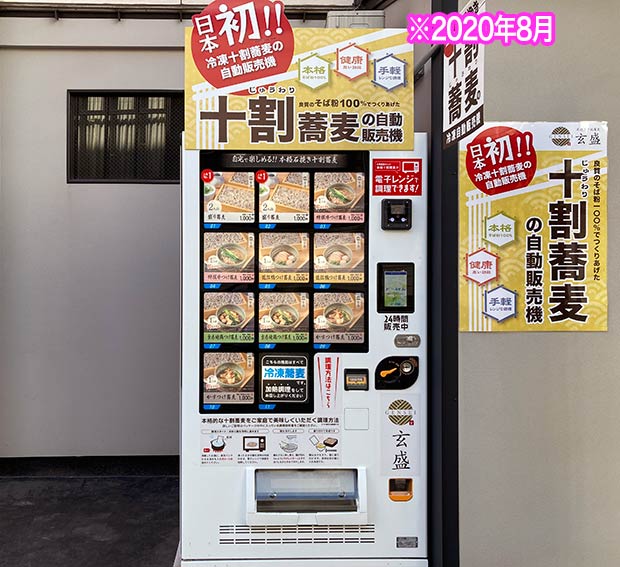 玄盛の十割蕎麦自動販売機